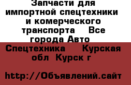 Запчасти для импортной спецтехники  и комерческого транспорта. - Все города Авто » Спецтехника   . Курская обл.,Курск г.